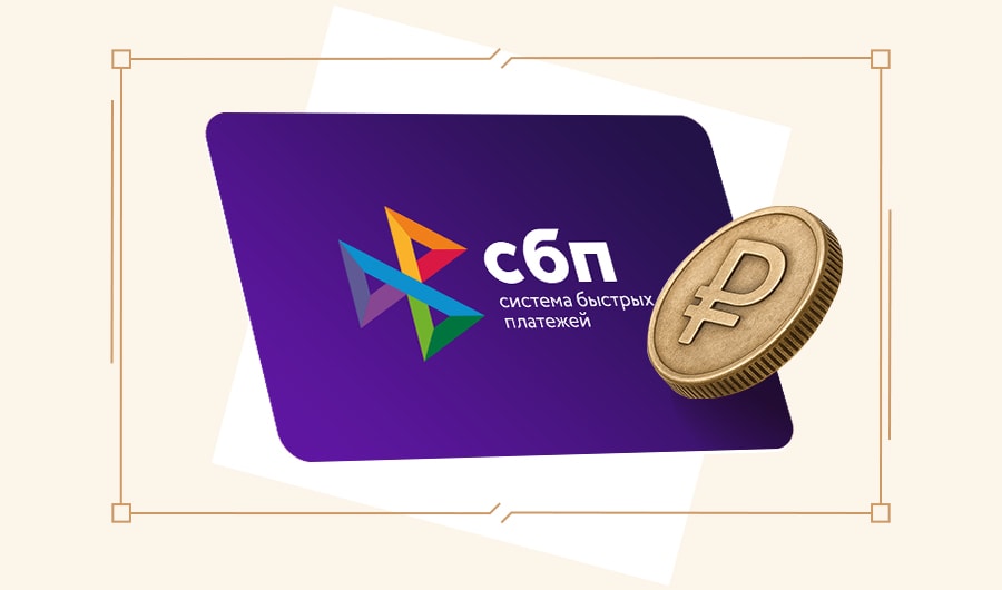 Получи деньги через СБП